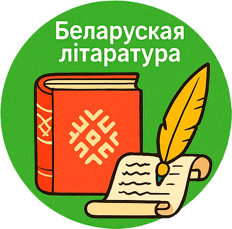 Беларуская лiтаратура