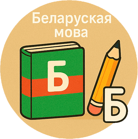 Беларуская мова