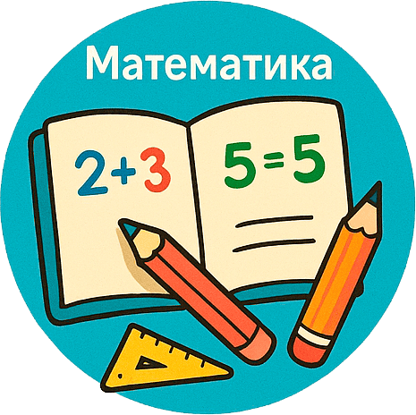 Математика