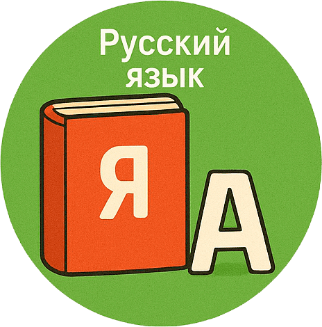 Русский язык