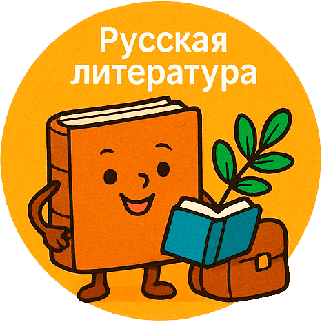 Русская литература