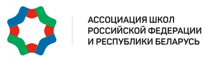 Ассоциация школ Российской Федерации и Республики Беларусь