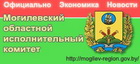 Могилевский облисполком