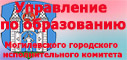 Управление по образованию Могилевского горисполкома