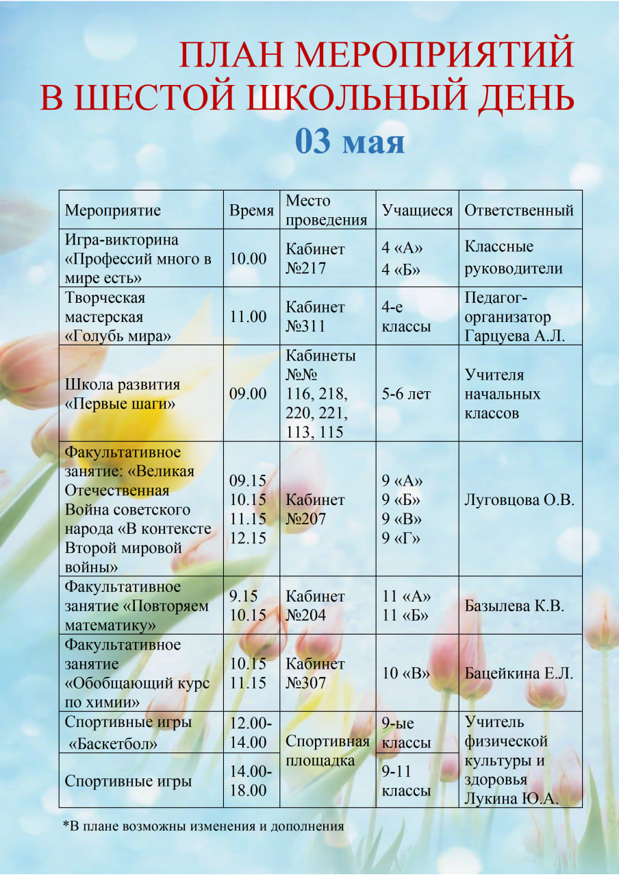 План мероприятий в шестой школьный день 03.05.2025г.