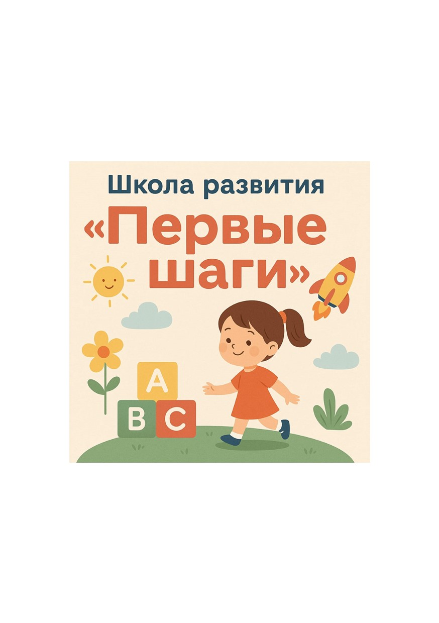 Запись в субботнюю школу развития «Первые шаги»