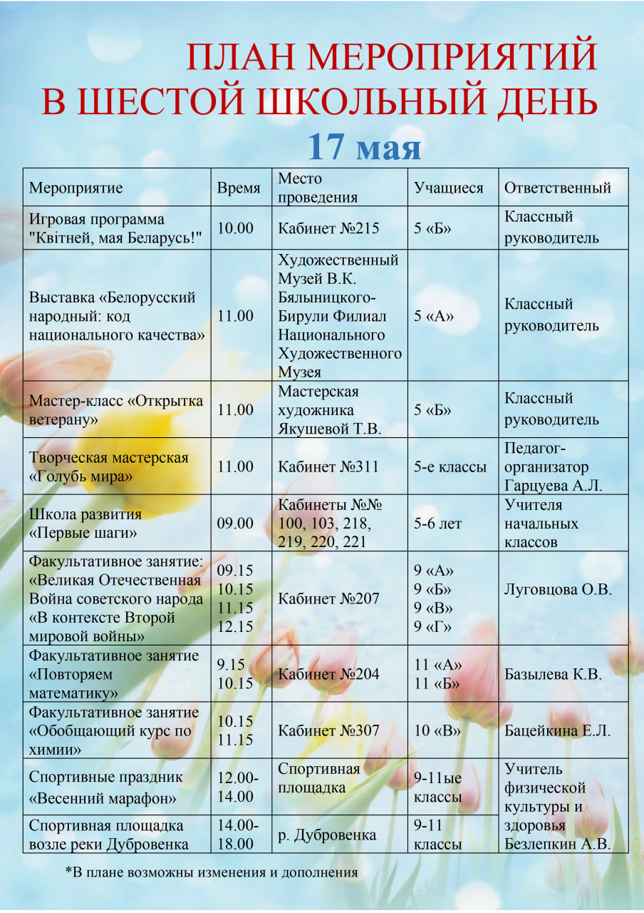 План мероприятий в шестой школьный день 17.05.2025г.