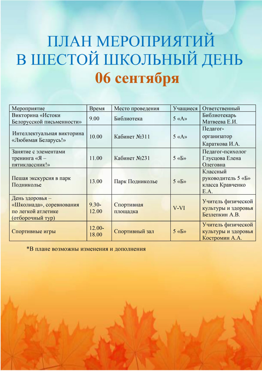 План мероприятий в шестой школьный день 06.09.2025г.
