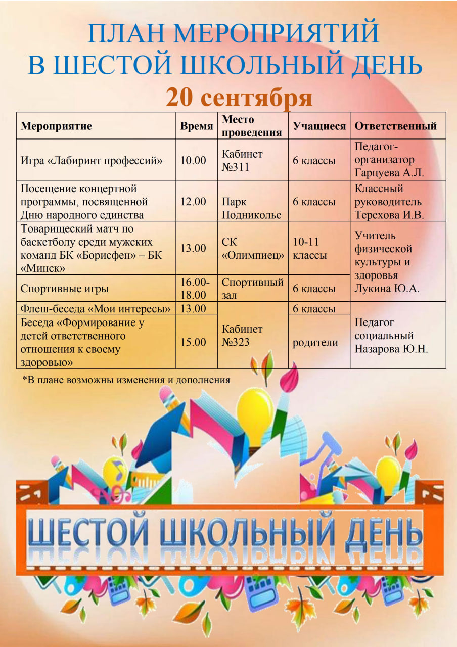 План мероприятий в шестой школьный день 20.09.2025г.