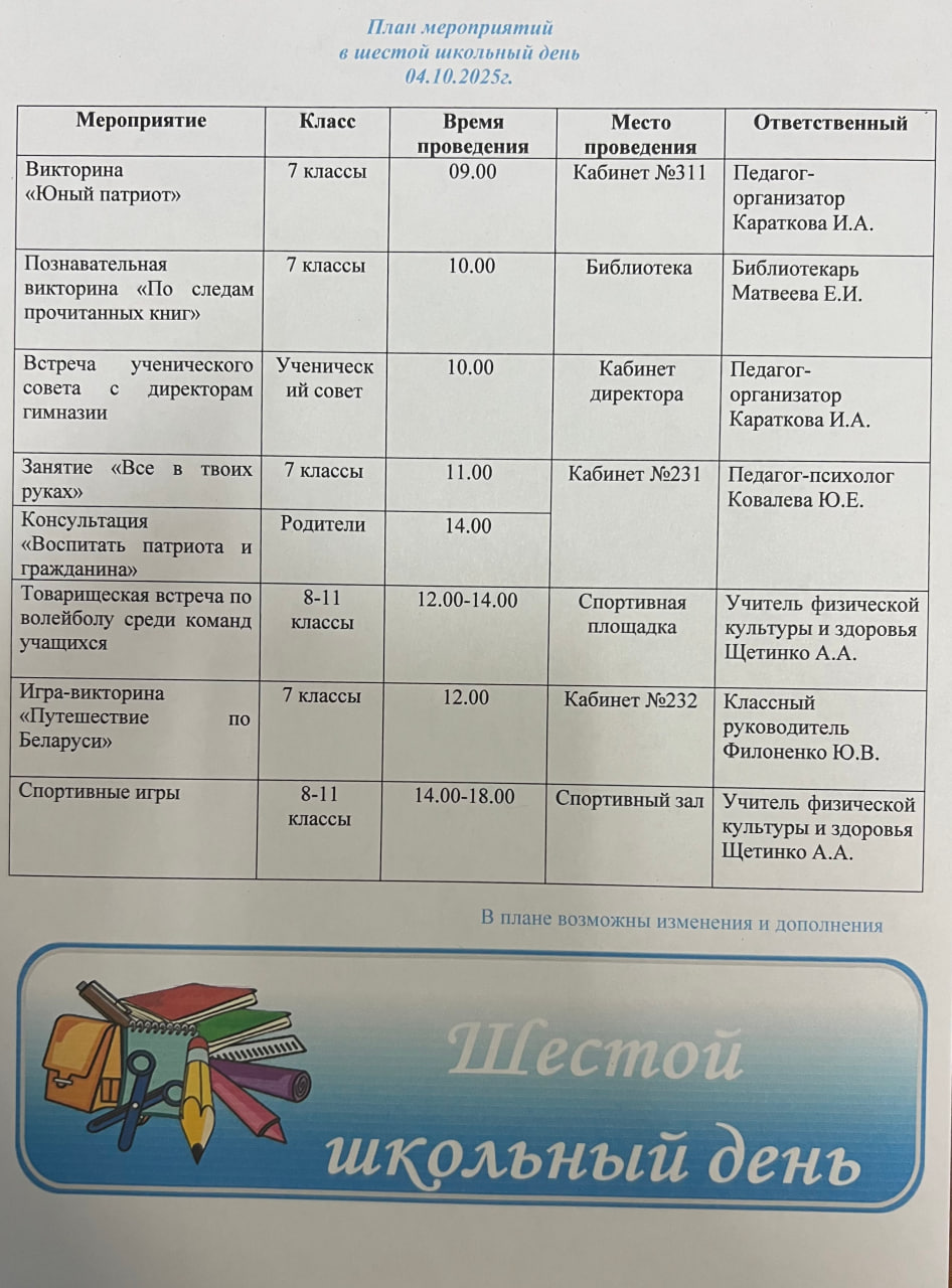 План мероприятий в шестой школьный день 04.10.2025г.