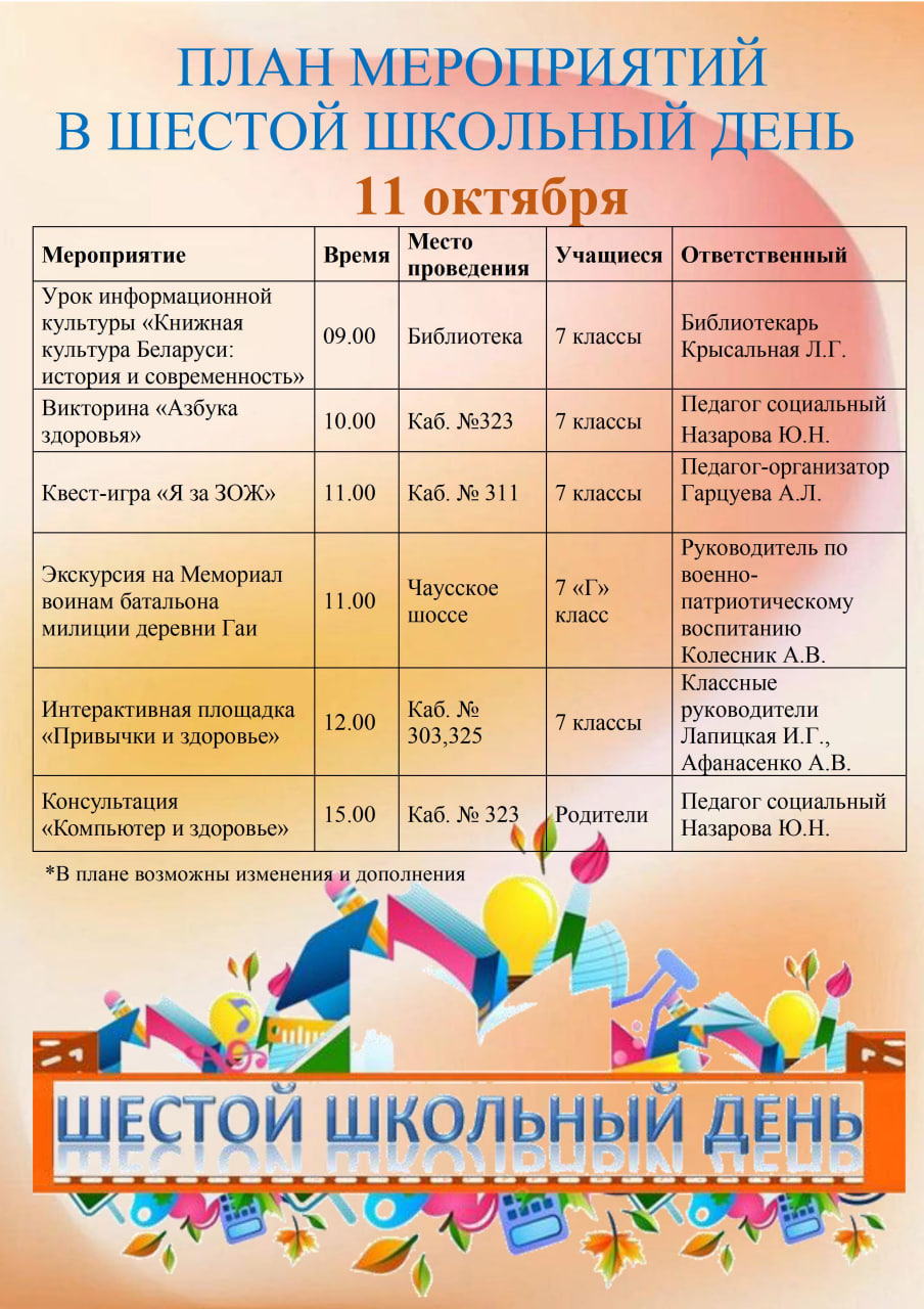 План мероприятий в шестой школьный день 11.10.2025 г.