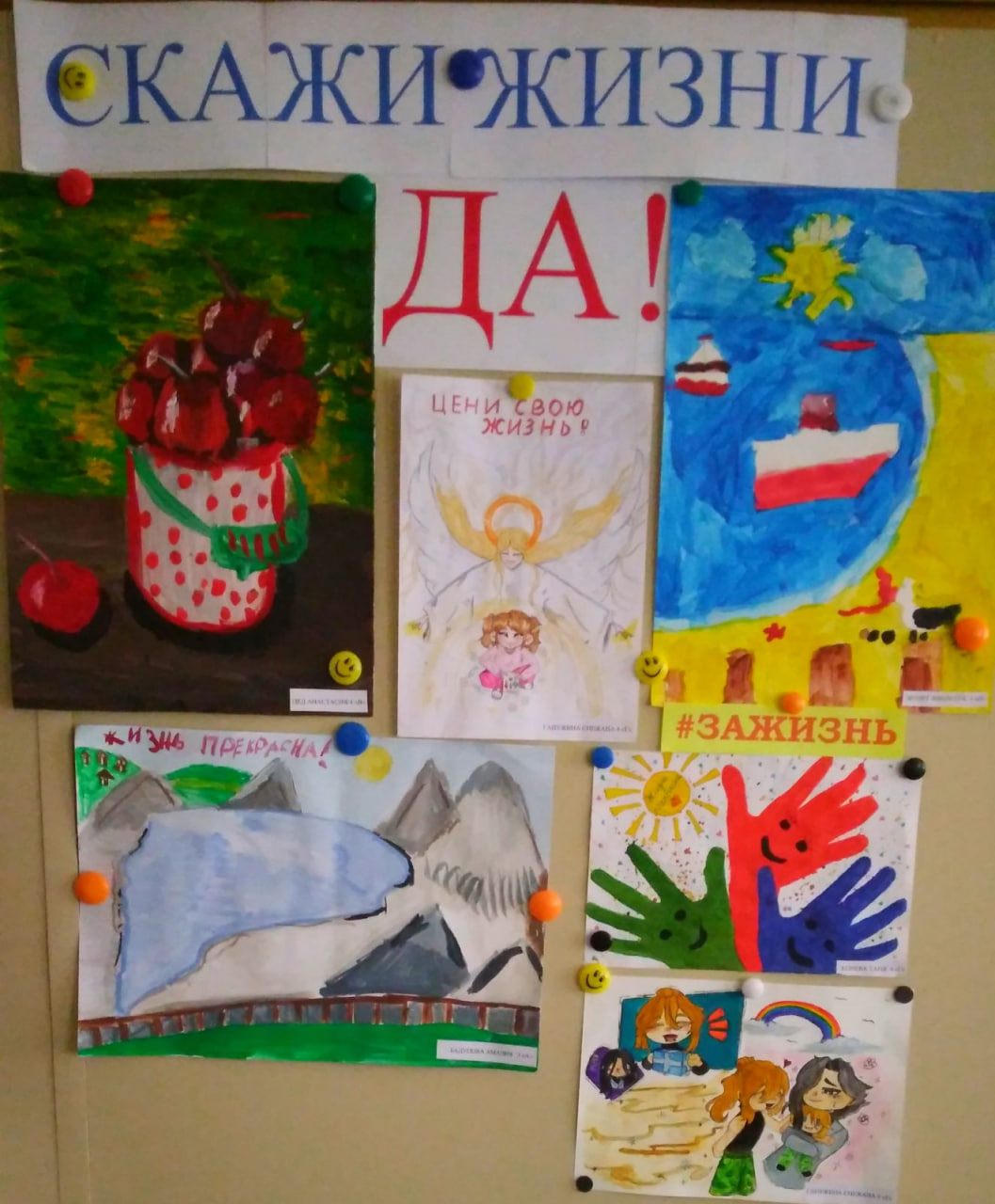 "Скажи жизни - Да!"