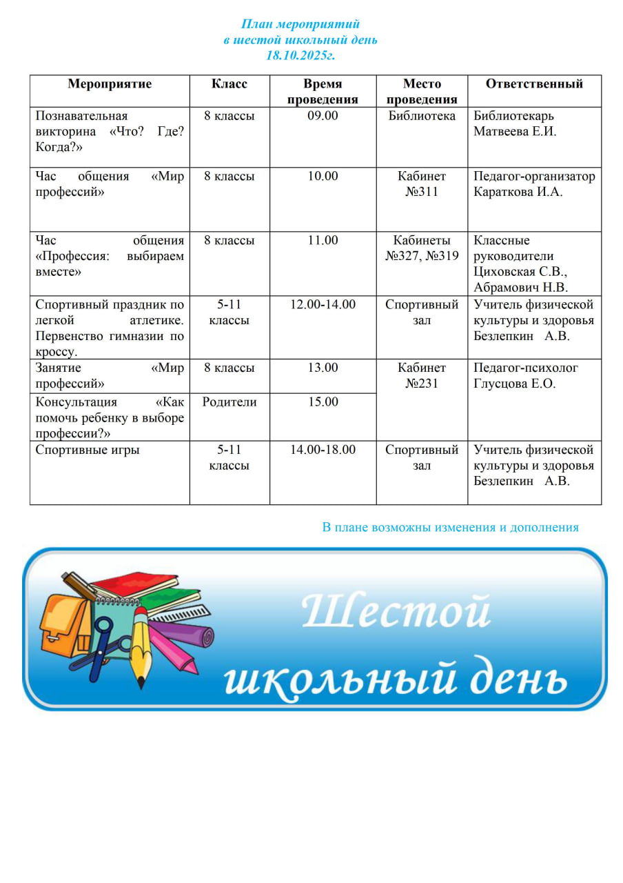 План мероприятий в шестой школьный день 18.10.2025 г.