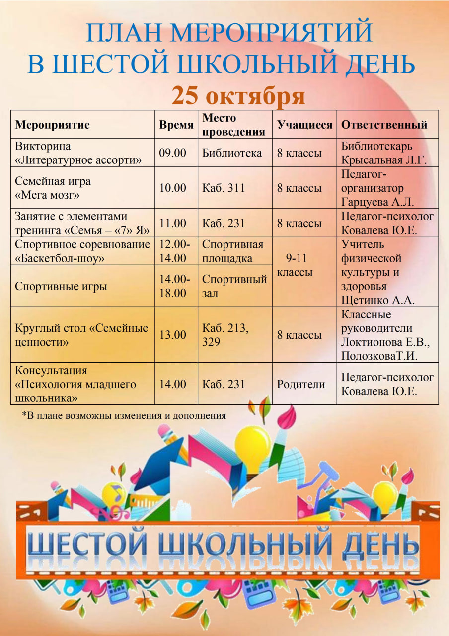 План мероприятий в шестой школьный день 25.10.2025 г.