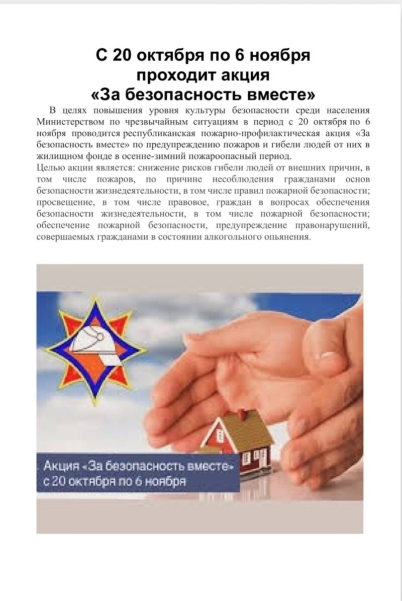 Акция "За безопасность вместе"