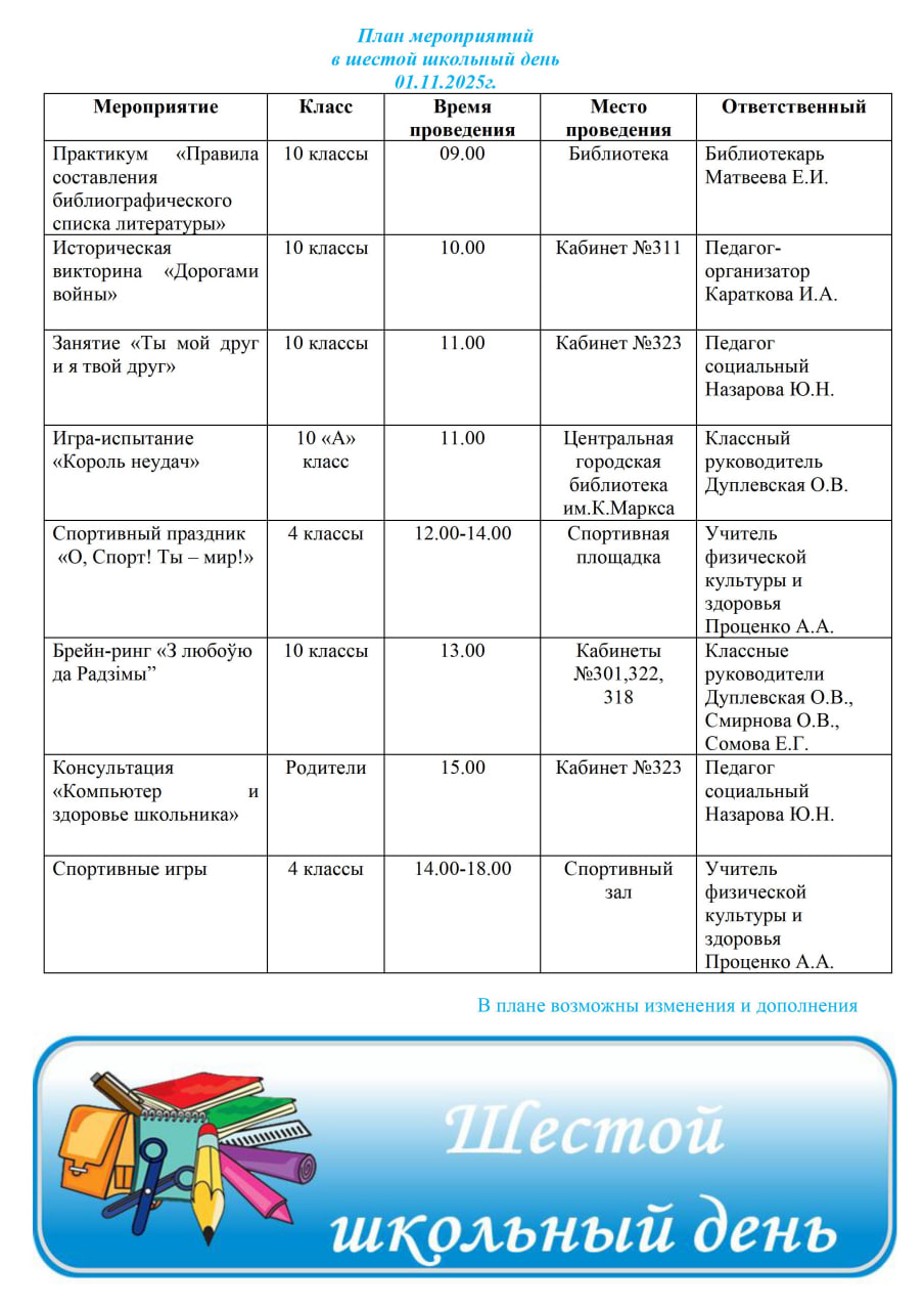 План мероприятий в шестой школьный день 01.11.2025 г.