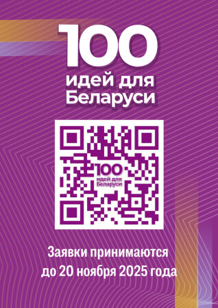 100 идей для Беларуси