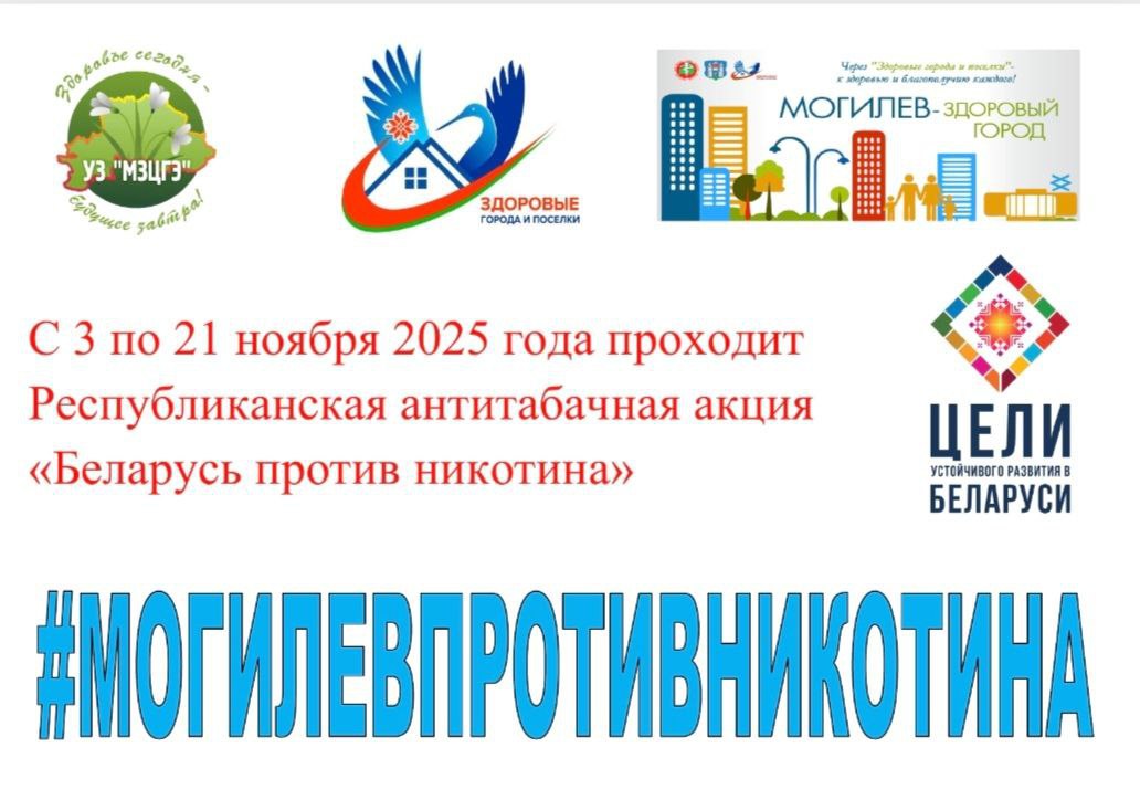 🚭 Могилев против никотина!