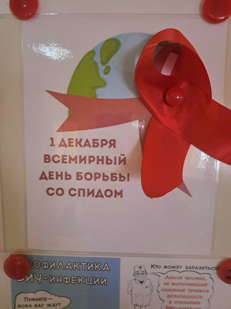 Всемирный день борьбы со СПИДом