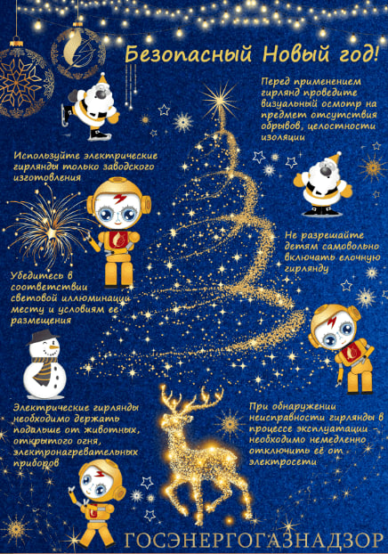 Безопасный новый год