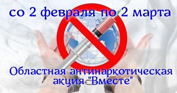 2 февраля 2026 года стартует областная антинаркотическая акция «ВМЕСТЕ».