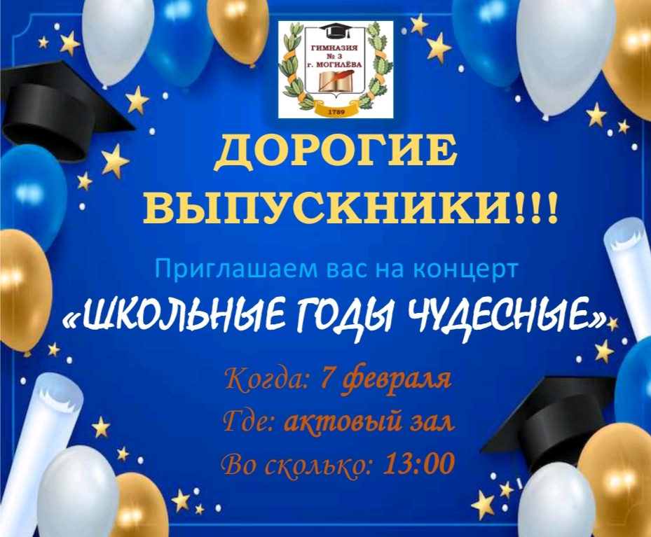 Дорогие выпускники