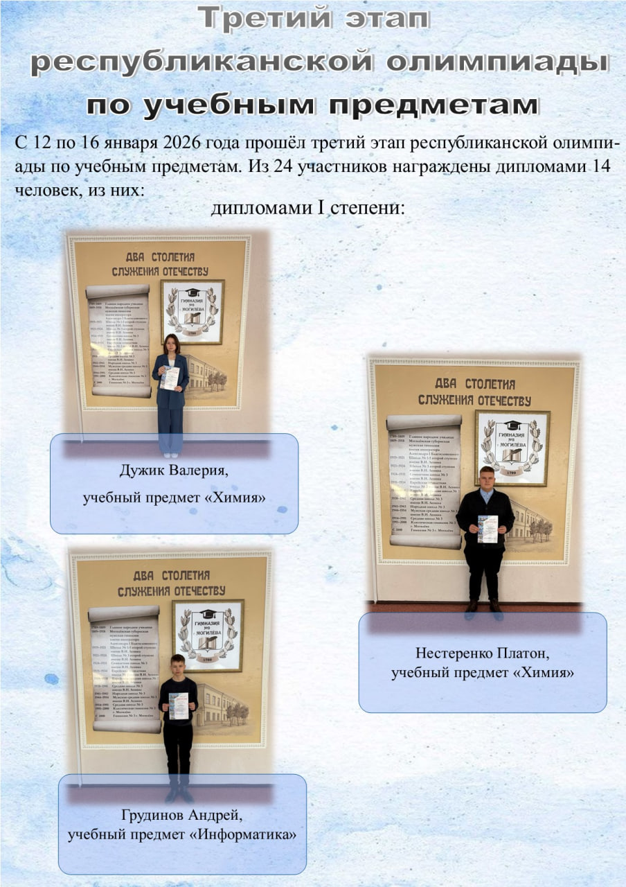 Победители третьего этапа  республиканской олимпиады по учебным предметам в 2025/2026 учебном году