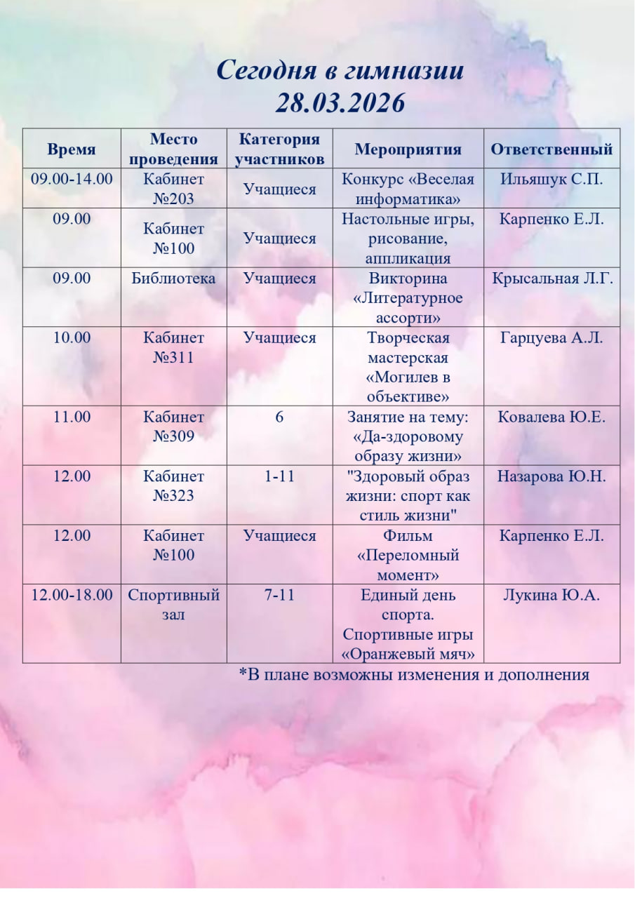 Сегодня в гимназии 28.03.2026