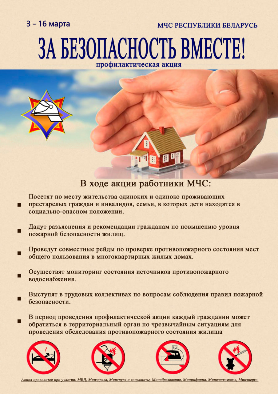 За безопасность вместе