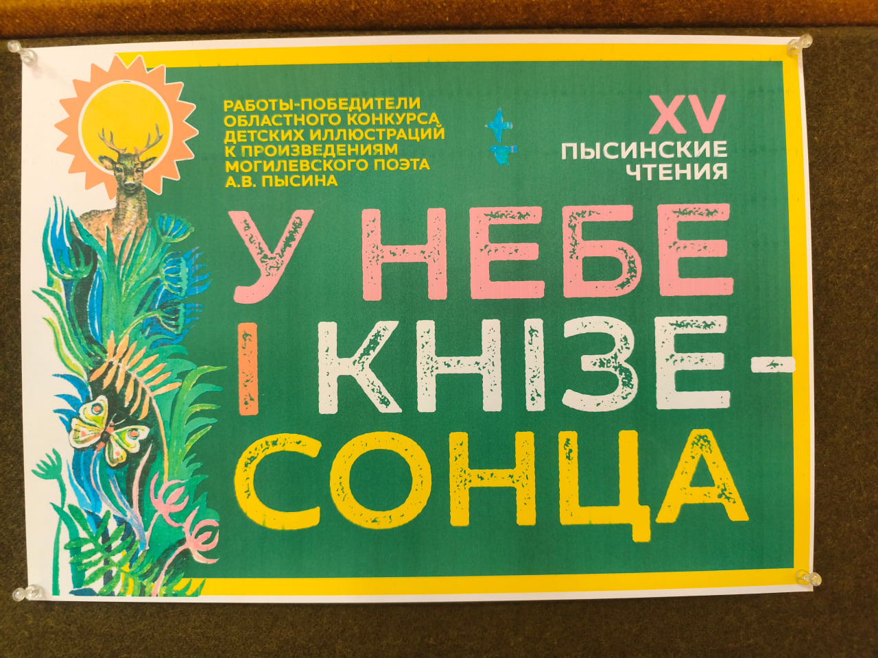 У небе і ў кнізе - сонца