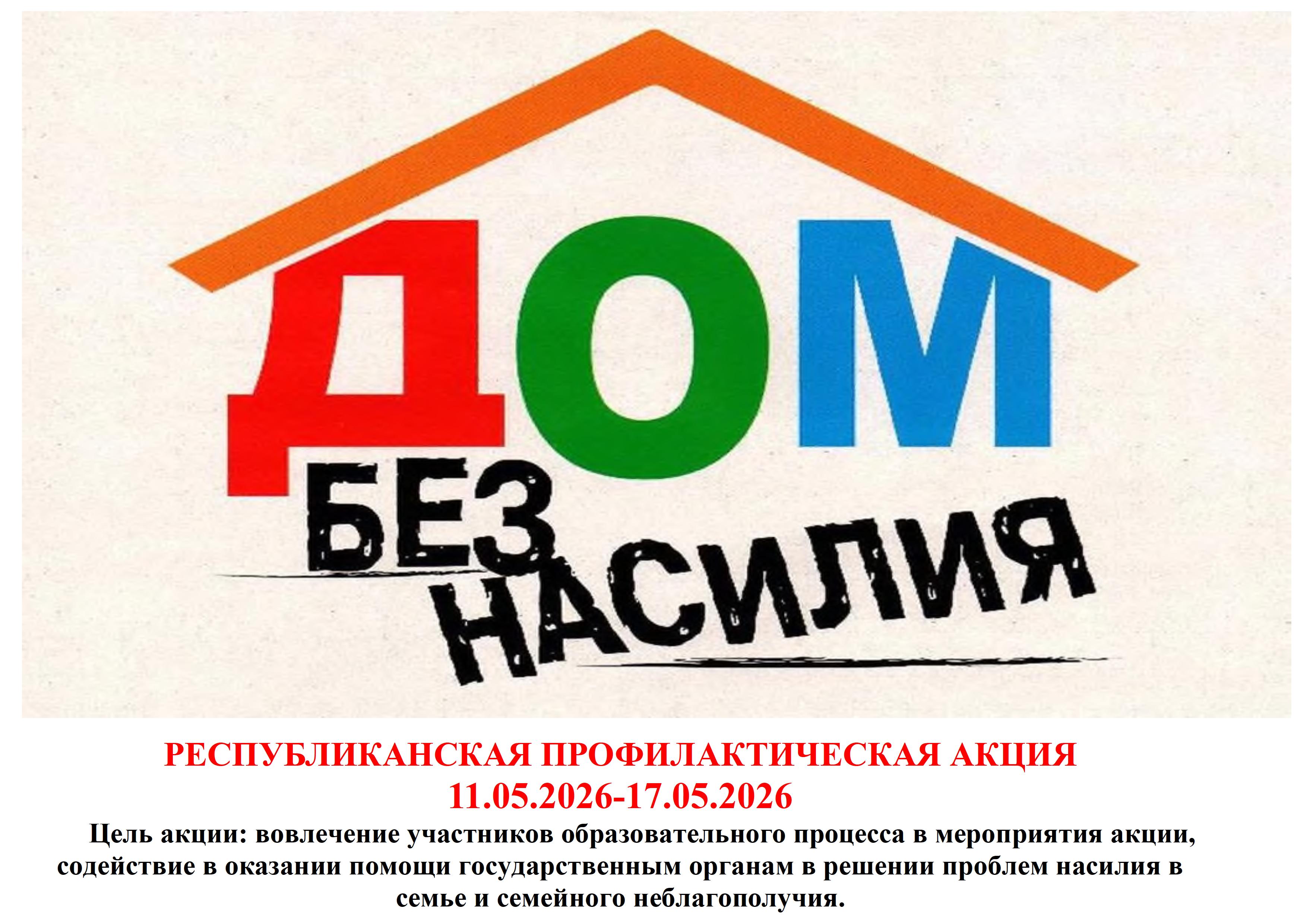 РЕСПУБЛИКАНСКАЯ ПРОФИЛАКТИЧЕСКАЯ АКЦИЯ 11.05.2026-17.05.2026