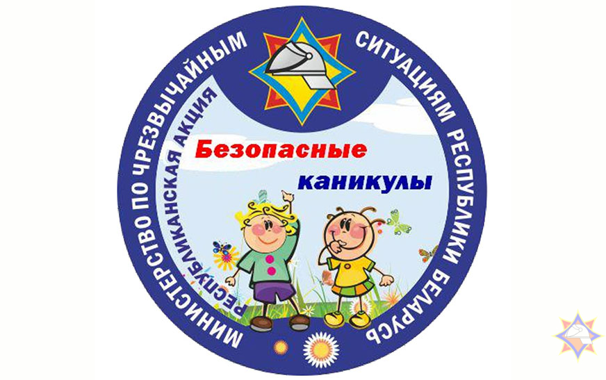 С 15 мая по 31 августа в Могилеве пройдет акция  «Безопасные каникулы»