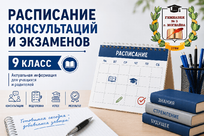 Расписание консультаций и экзаменов 9 класс