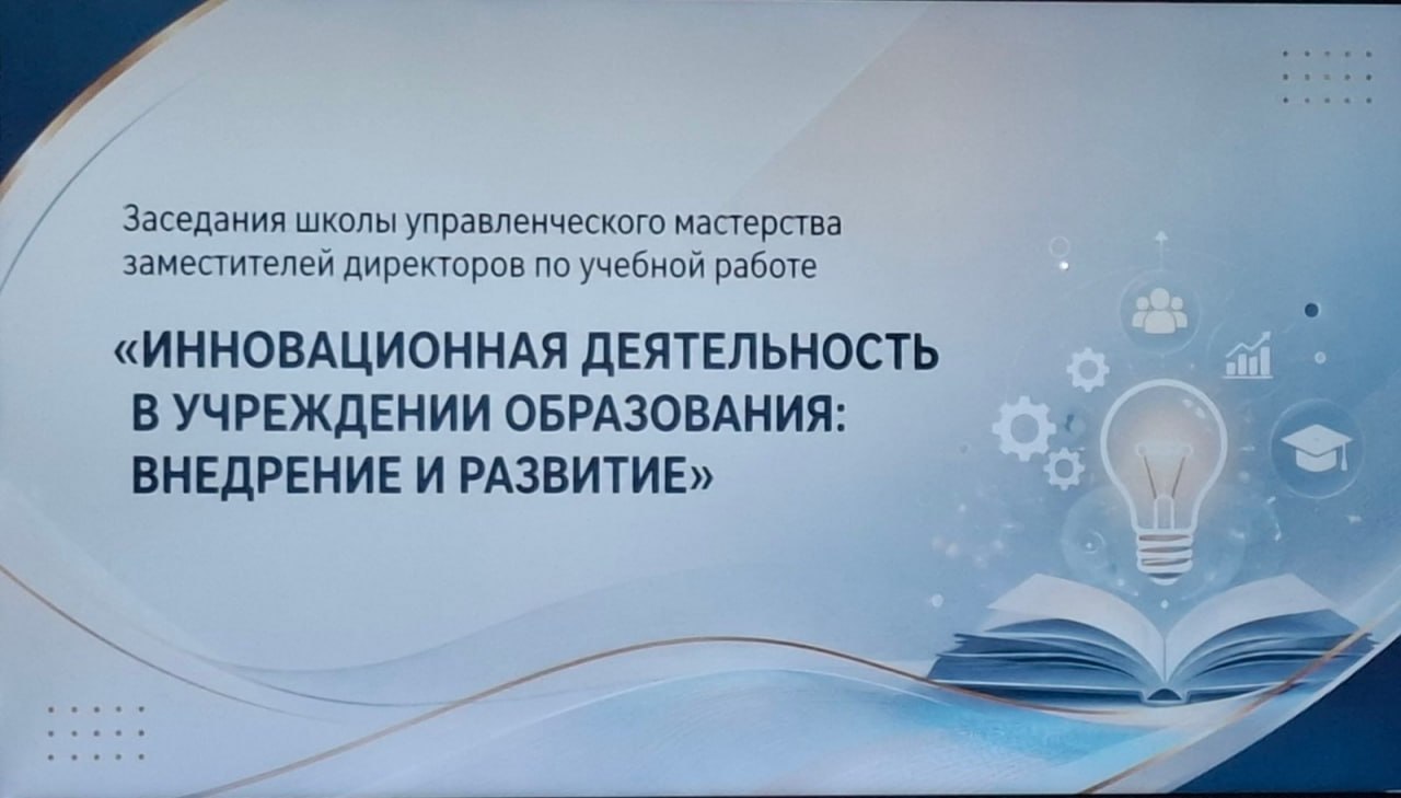 20 мая в гимназии №3 Могилева прошло заседание школы управленческого мастерства для заместителей директоров по учебной работе