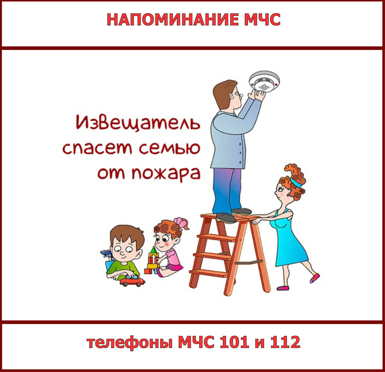 МЧС напоминает!