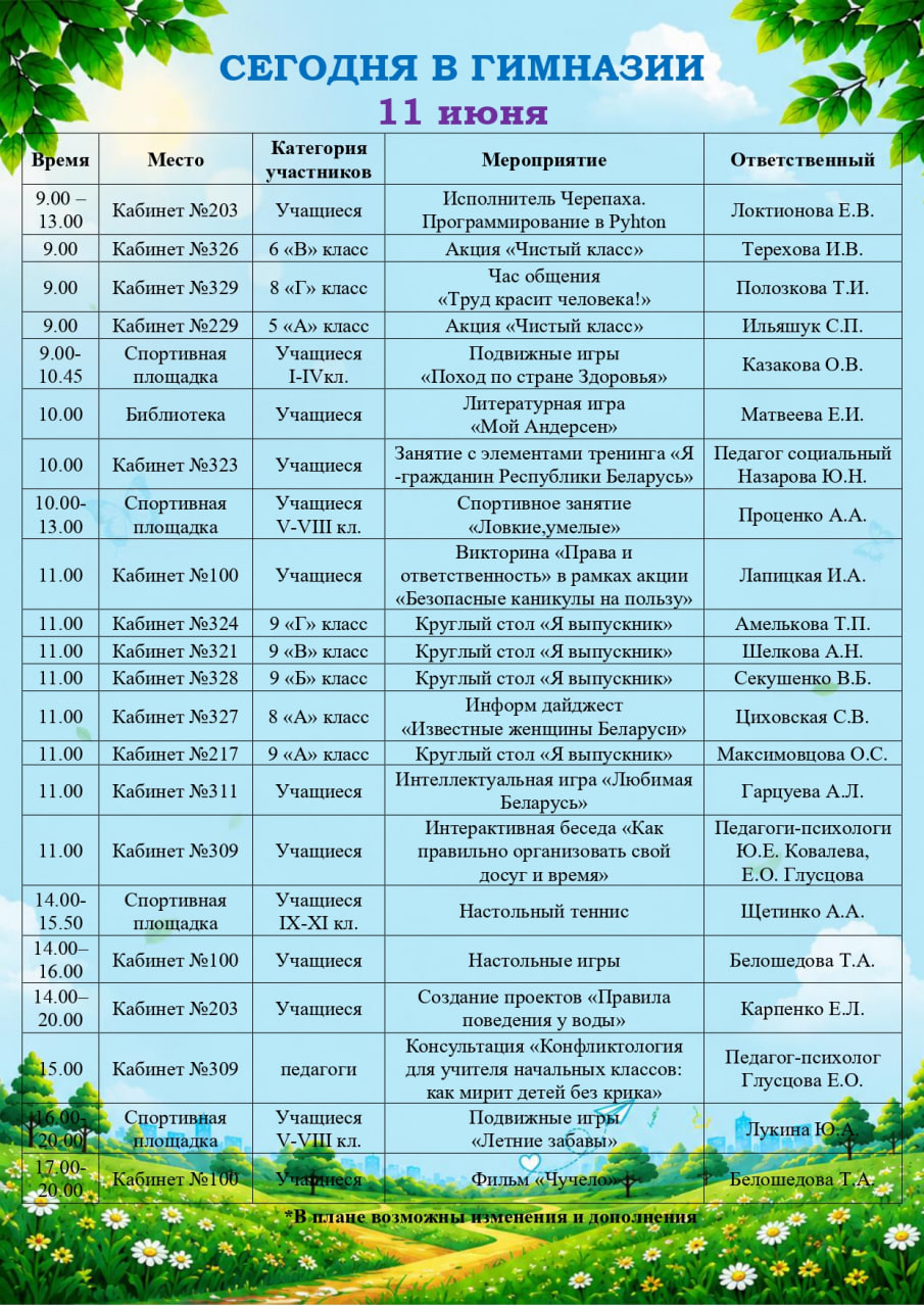 Сегодня в гимназии! 11.06.2026