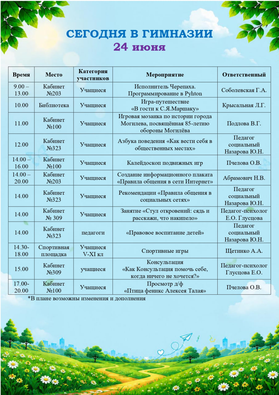 Сегодня в гимназии! 24.06.2026