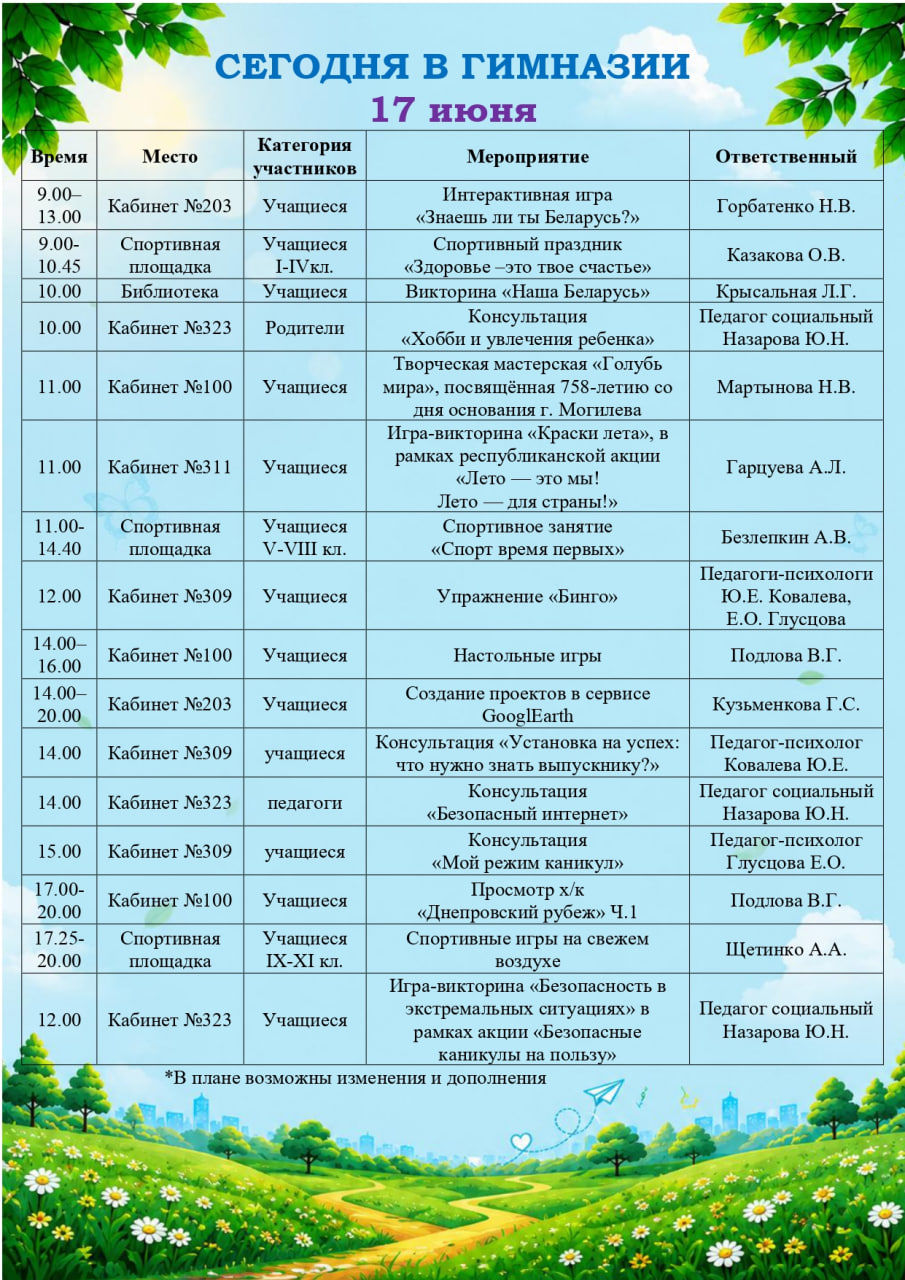 Сегодня в гимназии! 17.06.2026