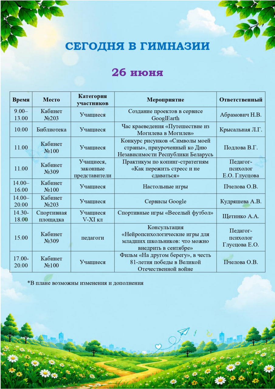 Сегодня в гимназии! 26.06.2026
