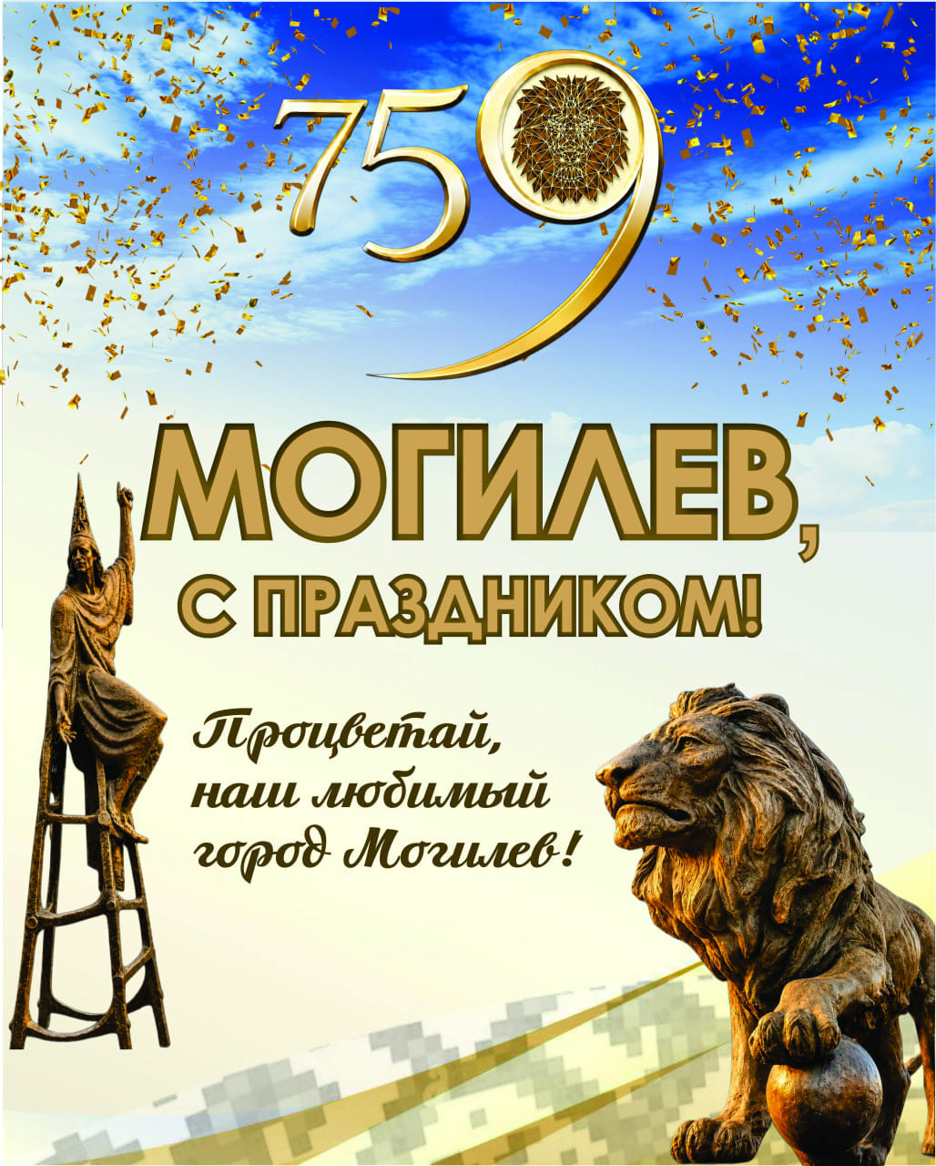 Программа мероприятий, посвященных Дню города Могилева и Дню Независимости Республики Беларусь
