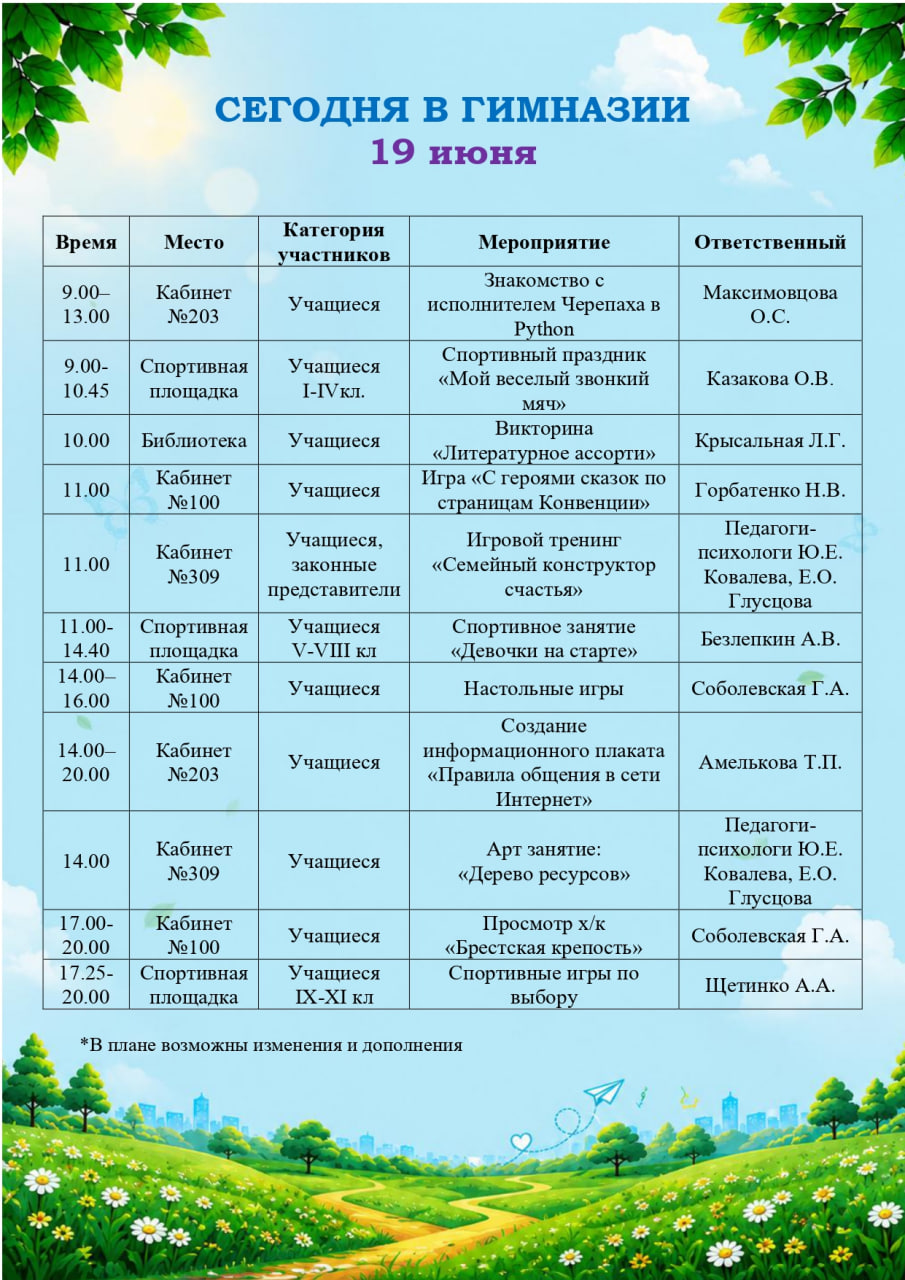 Сегодня в гимназии! 19.06.2026