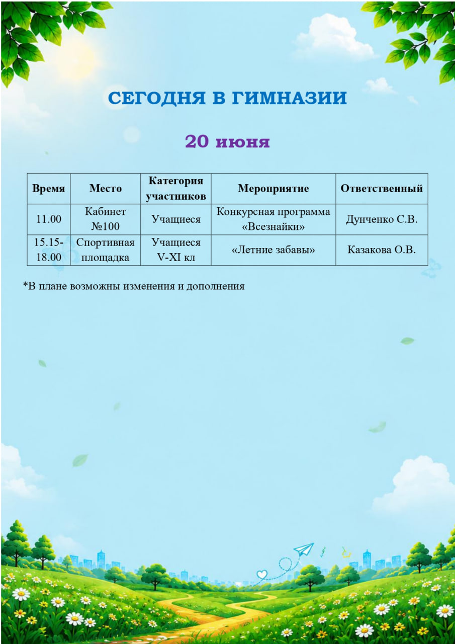 Сегодня в гимназии! 20.06.2026