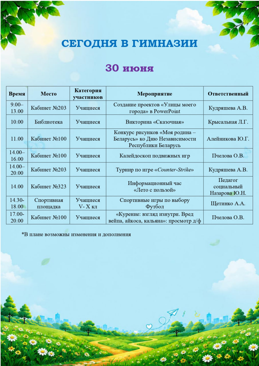 Сегодня в гимназии! 30.06.2026