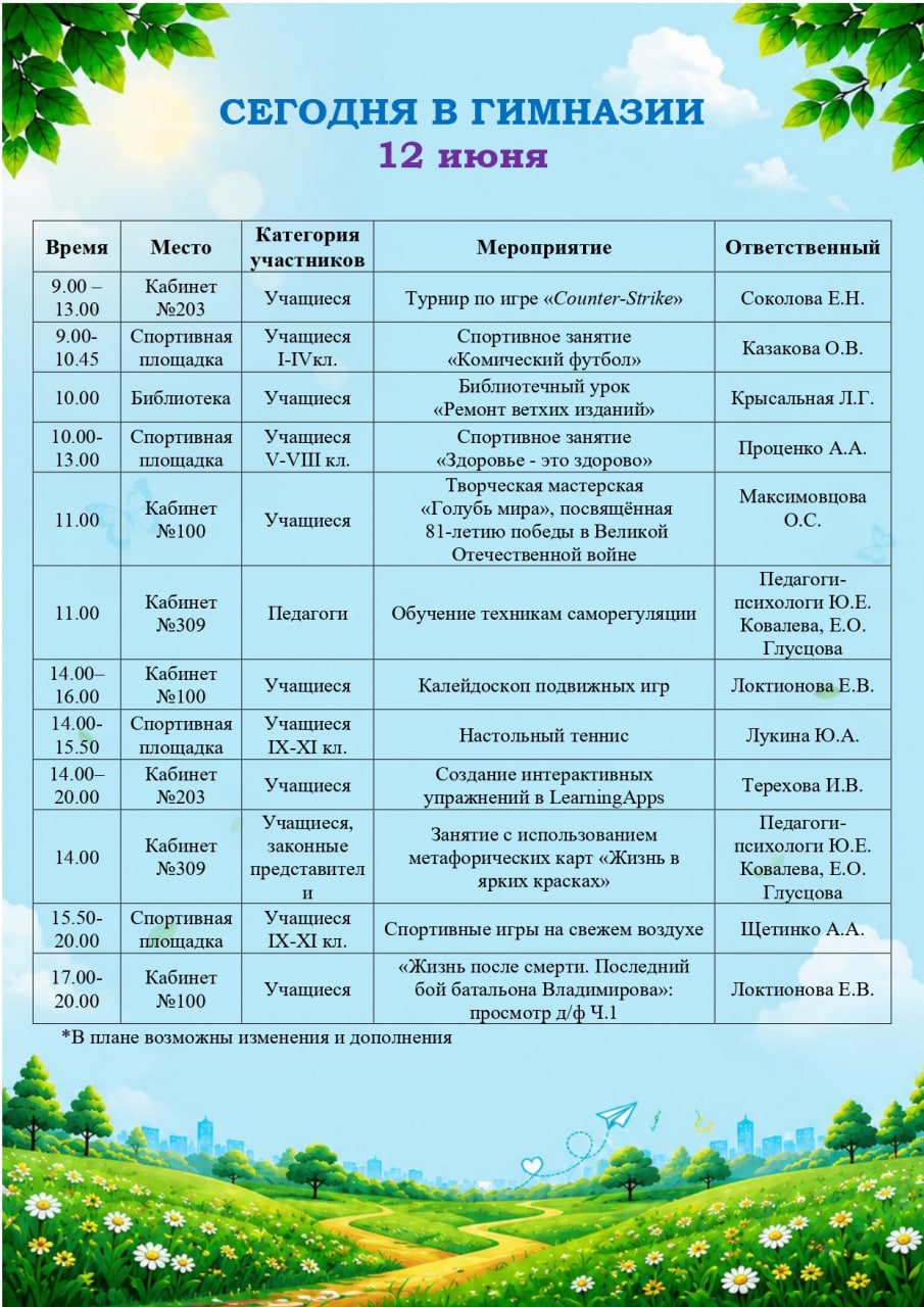Сегодня в гимназии! 12.06.2026