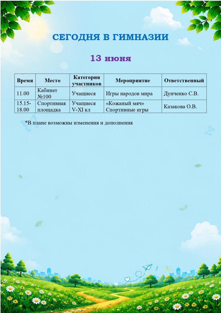 Сегодня в гимназии! 13.06.2026