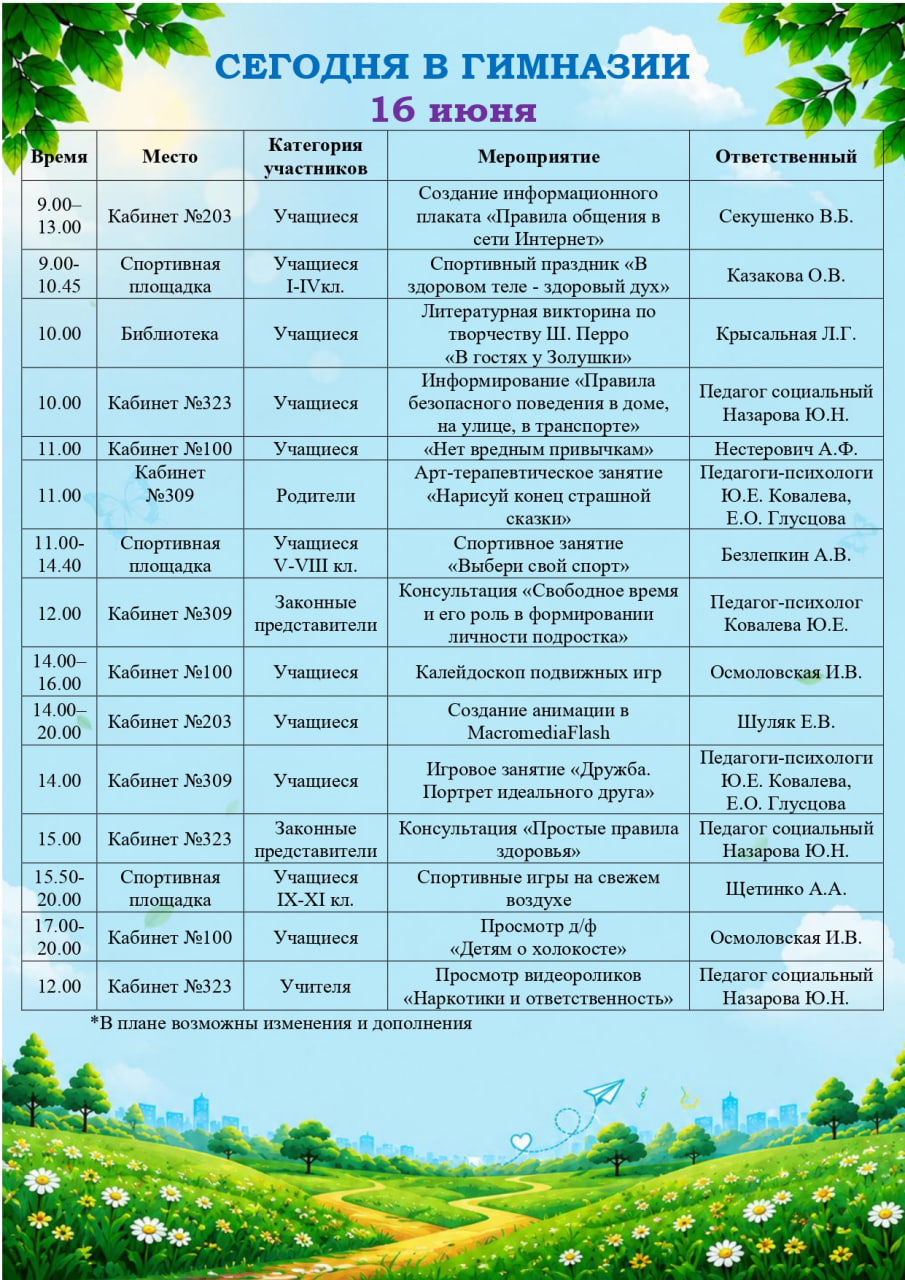 Сегодня в гимназии! 16.06.2026