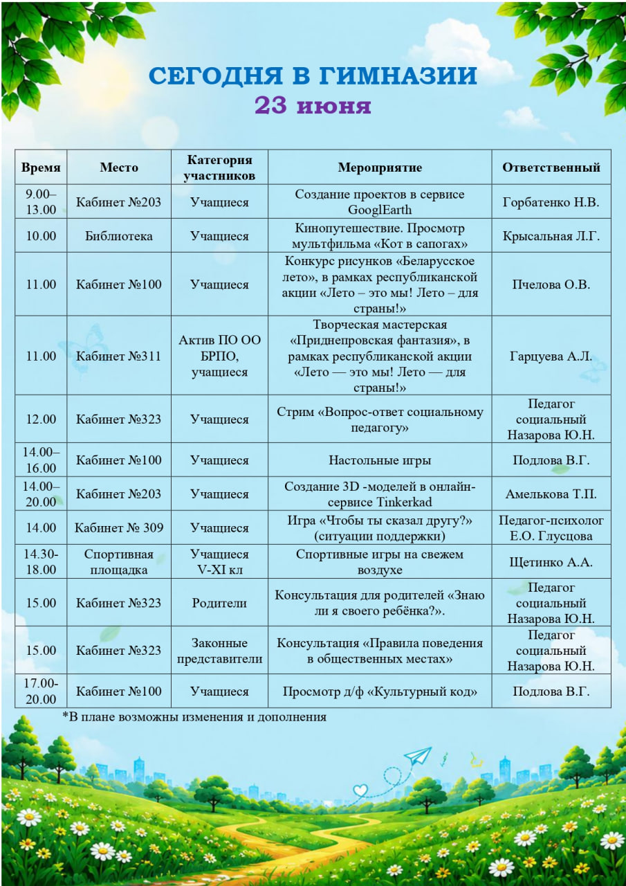 Сегодня в гимназии! 23.06.2026