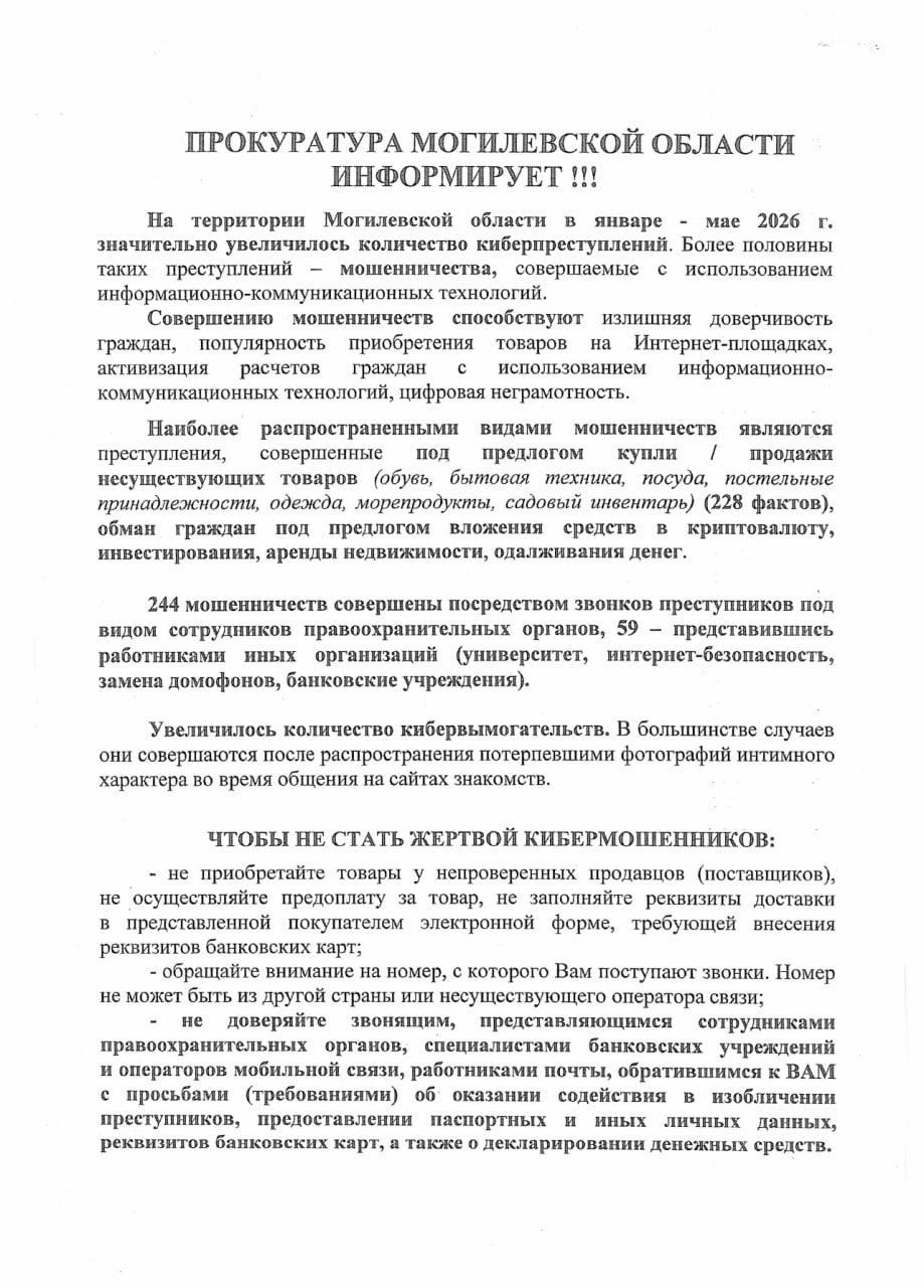 ПРОКУРАТУРА МОГИЛЕВСКОЙ ОБЛАСТИ ИНФОРМИРУЕТ
