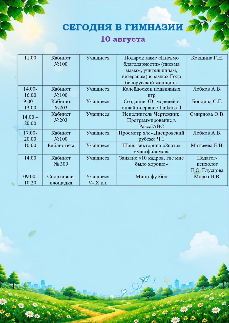 Сегодня в гимназии! (10.08.2026)