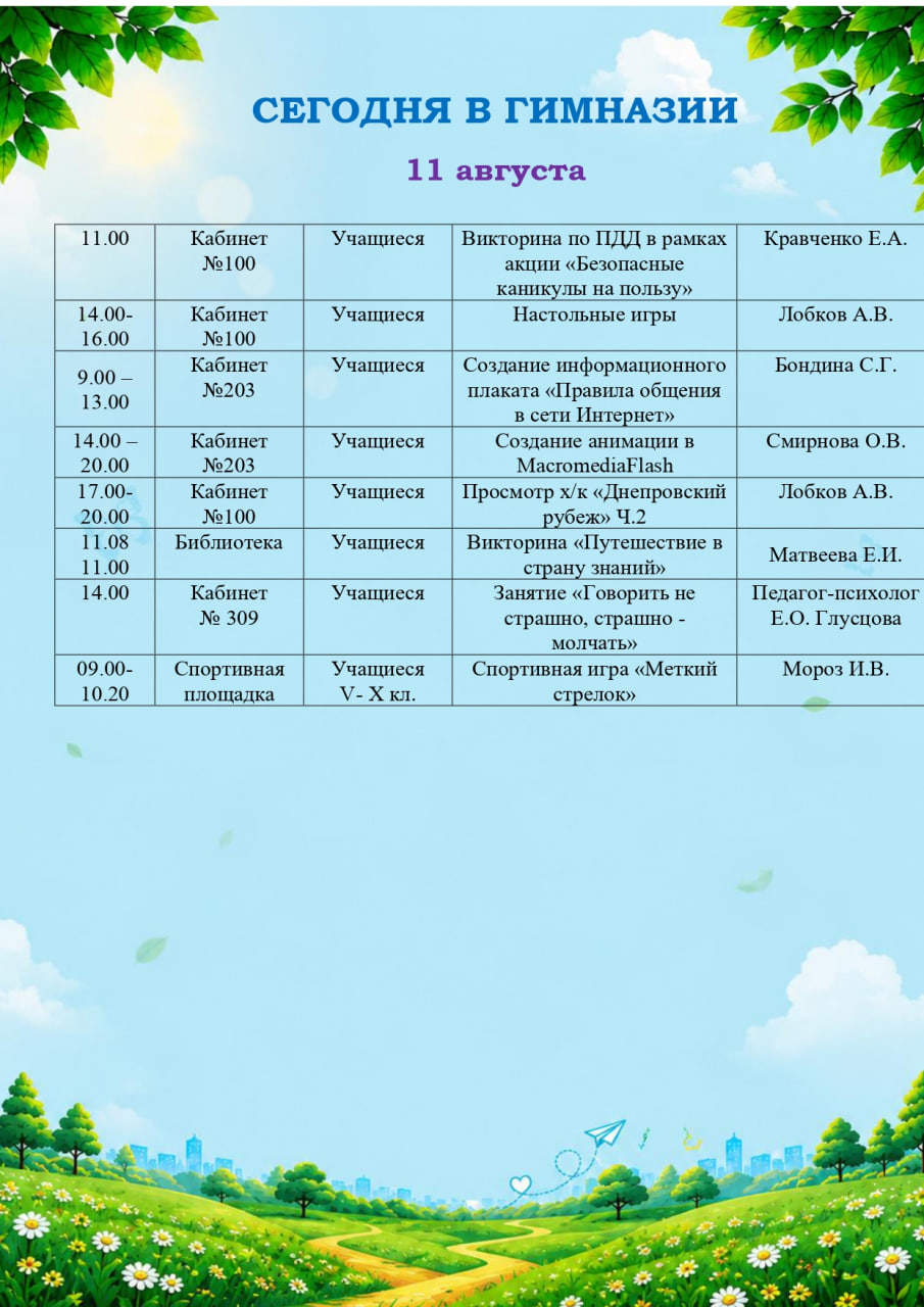 Сегодня в гимназии! (11.08.2026)